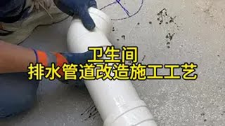 卫生间排水管道改造施工方法 能用斜三通不用正三通，能用45度弯不用90度弯水电工 家装水电 卫生间排水管安装方法 改下水 水电家装水电是关键 [upl. by Nirrak]