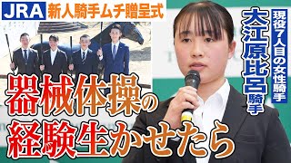 【JRA新規騎手ムチ贈呈式】現役7人目の女性騎手・大江原比呂「体が軟らかいので生かしたい」美浦＆栗東トレセンの計８名が意気込みを語る《東スポ競馬》 [upl. by Kettie]