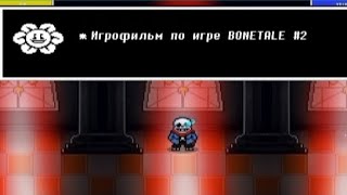 От такого прохождения Папирус совсем голову потерял Игрофильм по игре BONETALE 2 [upl. by Durkin]