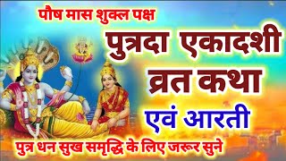 पौष पुत्रदा एकादशी व्रत कथा एवं आरती  Ekadashi vrat katha  Ekadashi ki aarti [upl. by Mieka]