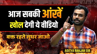 आज सबकी आँखें खुल जायेंगी  EYE Opening Video By Aditya Ranjan Sir  Motivation  Rankers Gurukul [upl. by Aihpled910]