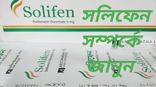 Solifen 5 Tablet কি কাজ করে।এর গুনাগুণ সম্পর্কে জানুন। [upl. by Midas]