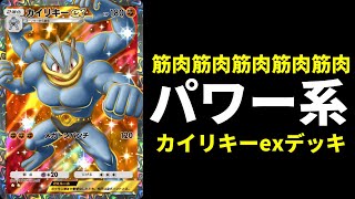 【ポケポケ】筋肉筋肉筋肉！パワー系ポケモンカイリキーexデッキが完成したので紹介します。【ポケカPokémon Trading Card Game Pocket】 [upl. by Casimir]