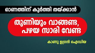 ഓണത്തിന് കുർത്തി തയ്ക്കാൻ തുണിയും വാങ്ങണ്ട പഴയ സാരി വേണ്ട കാണു ഉഗ്രൻ ഐഡിയ [upl. by Atimed]