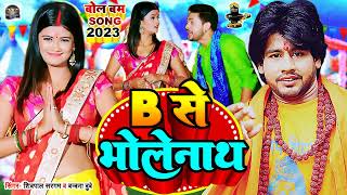 audio shivpal Sargam बोला ए भौजी बी से भोलेनाथ  B se bholenath K Se Kabootar  bolbamsong [upl. by Gad]