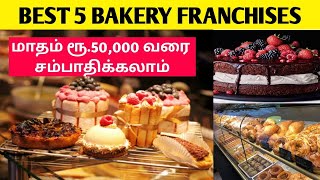 Best Bakery franchise in Tamil l Bakery Business in Tamil l Tamil business ideas l NG Tamil [upl. by Feodora]