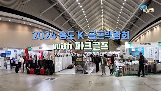 2024 송도 K골프박람회 with 파크골프2024328331 송도컨벤시아 전시장현장 스케치 영상 [upl. by Blayze]