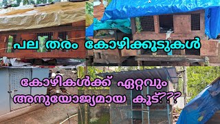 ഏറ്റവും മികച്ച കോഴിക്കൂട് Types of hen coop most suitable coop for hen [upl. by Eicak]