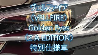 トヨタ ヴェルファイア（VELLFIRE）Golden Eyes（ZA EDITION）特別仕様車の紹介 [upl. by Cartan]