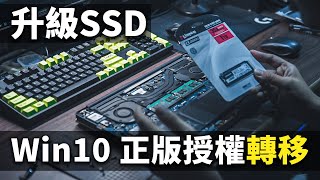 【Jing】來幫鄰兵升級筆電SSD 以及轉移正版Windows系統授權 [upl. by Atirec957]