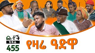 Betoch  “የዛሬ ዓድዋ ” Comedy Ethiopian Series Drama Episode 455 [upl. by Pacificia869]