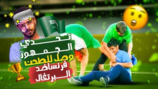 جائزة رهيييبة 🎁 قلبت أقوى تحدي جمهور لطحن وجنوون 🔥🤯 سوبر كووورة 1 [upl. by Breanne390]