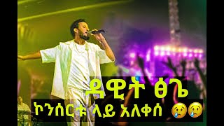 Dawit Tsige የዳዊት ፅጌ ኮንሰርት  Dar Dar  ዳር ዳር Live consert Performance [upl. by Hgeilyak]