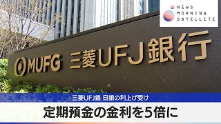 三菱UFJ銀 日銀の利上げ受け 定期預金の金利を5倍に【モーサテ】 [upl. by Gustie]