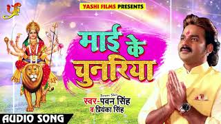 Pawan Singh और Priyanka Singh का 2018 का सबसे देवी गीत  Maai Ke Chunariya  Navratri Songs [upl. by Arytal]