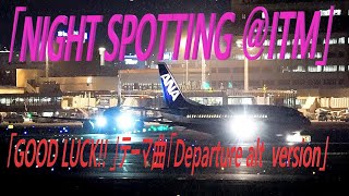 「GOOD LUCK 」テーマ曲「Departure alt version」にのせて「NIGHT SPOTTING ＠ITM」 [upl. by Avaria]