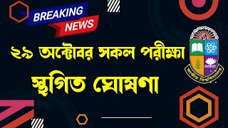 ব্রেকিং নিউজ ২৯ অক্টোবরের সকল পরীক্ষা স্থগিত ঘোষণা National University Update Notice 2023 [upl. by Mulloy]