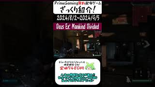 【Prime Gaming】今だけ無料で貰えるゲームをざっくり紹介！「Deus Ex Mankind Divided」shorts 紹介 [upl. by Gonnella]