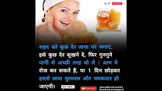 Chehre per shehad Lagane ke fayde  chehre per shehad lagane ke kya fayde hai  ayurveda health [upl. by Tabb]