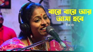 ভবা পাগলা  বারে বারে আর আসা হবে না  Bare Bare Ar Asa Hobe Na  Dipika Barai  Bangla Baul Gaan [upl. by Henning]