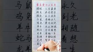 最真爱的十二生肖！養生 老人言 書法 [upl. by Linsk]