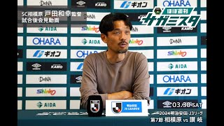 【SC相模原】戸田和幸監督会見（2024330 讃岐戦） [upl. by Goda]