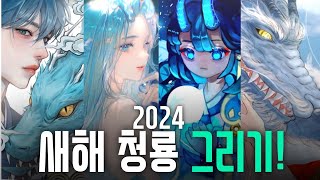 2024년 푸른 용의 해를 기념하며 [upl. by Alexandros768]