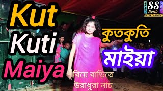 Kut Kuti Maiya । কুতকুতি মাইয়া অরজিনাল গান dj dance SS Sozib entertainmentবিয়ে বাড়িতে উরাধুরা নাচ [upl. by Leaper766]