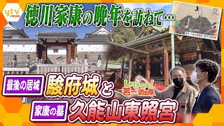 【若一調査隊】徳川家康ゆかりの地を巡る！晩年を過ごした「駿府城」と家康が埋葬された断崖絶壁の「久能山東照宮」を徹底調査【春の静岡スペシャル】 [upl. by Ative]