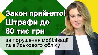 Штрафи до 60 тис грн за порушення мобілізації та військового обліку ЗАКОН ПРИЙНЯТО [upl. by Aratahs]