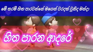 nethata ulelak wiya eda oba හිත පාරන ආදරේ [upl. by Gratiana]