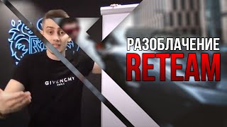 SWITIPS  Как стать «успешным» и потерять деньги  Как вербуют в ReTeam [upl. by Atikel]