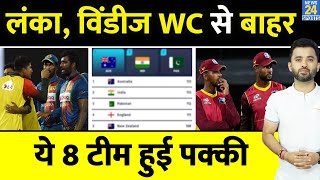 IPL के बीच 2023 World Cup से Sri Lanka West Indies बाहर ये 8 Team Qualify India Pakistan [upl. by Aeet265]