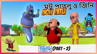 Motu Patlu  মোটু পাতলু  Ep 01  Jini Magic  Bangla Cartoon বাংলা কার্টুন [upl. by Ramgad]