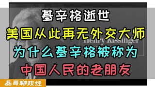 基辛格逝世，美国从此再无外交战略大师，为什么基辛格被称为中国人民的老朋友？基辛格用半生研究中国目的是什么？基辛格今年7月访华称为绝唱，基辛格对中美关系有何贡献？ [upl. by Ravert]