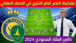 تشكيلة النصر امام الخليج💥نصف نهائي كأس الملك السعودي 2024 💥 كأس خادم الحرمين الشريفين [upl. by Rab]