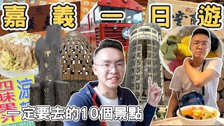 【ManLife】嘉義一日遊攻略｜一定要去的10個景點 ｜Chiayi one day tour 《阿滿生活｜嘉義》 [upl. by Olraced215]