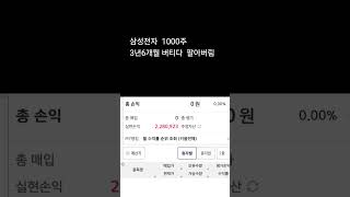 지긋지긋한 삼성전자 1000주 3년6개월 존버후 팔아버림 수익은 [upl. by Ahsikat]