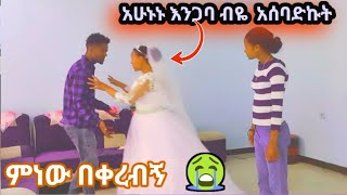 አሁኑኑ እንጋባ ብዬ አሰባድኩት best tragedy prank ever [upl. by Atiek384]