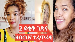 2ደቂቅ ገጽና ዘብርህ ተፍጥራዊ ብ ኣብገዛና ንርክቦ።skin treatment [upl. by Naedan]