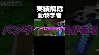 【マイクラ統合版118】動物学者※2匹のパンダに竹をあげよう。【実績解除】shorts [upl. by Brad]