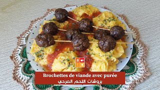 Brochettes de viande avec purée  طبق راقي ببروشات اللحم المرحي بلابوري انتاع بطاطا وزرودية [upl. by Tiras810]