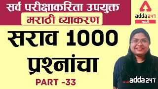 MARATHI Grammar  1000 Practice Questions  Part 33  TET  Police Bharti  PDCC  Adda247 Marathi [upl. by Sivad]