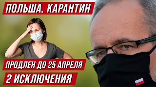 Карантин в Польше снова продлили До 25 апреля Есть 2 исключения [upl. by Krantz]