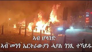 Mestyat Betna  ኣብ ሆላንድ ኣብ መንጎ ኤርትራውያን ሓያል ጎንጺ ተኻይዱ [upl. by Cissiee121]