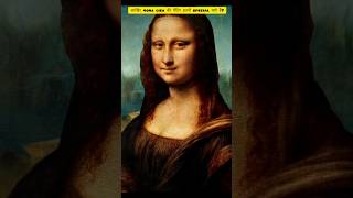 quotWhy is the painting of Mona Lisa so specialquot shorts facts [upl. by Juster]