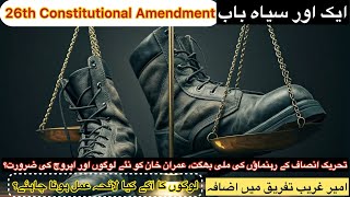 26th Amendment a dark chapter پی ٹی آئی کے چند لوگوں کی ملی بھگت، لوگوں کا آگے کا لائحہ عمل؟ [upl. by Annaert214]