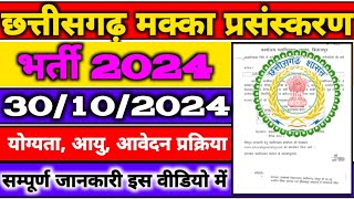 🔥Cg Job Vacancy 2024  छत्तीसगढ़ नई भर्ती 2024  Cg Vyapam New Vacancy 2024  Padhai Tak  Cg Vyapam [upl. by Orips933]