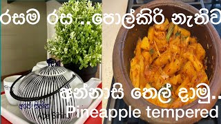 අන්නාසි තෙල් දාමු pineapple tempered pineapple curry annasi curry annasi theldalaannasi uyala [upl. by Anyale]