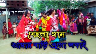 বেহুলা গান  আমার বাড়ি এসো লকাই  Amar bari esho lokai  নাজমুল বয়াতির গীত  Behula song  Biyer [upl. by Marci]